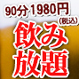 飲み放題90分1980円（税込）