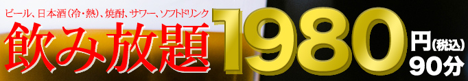 飲み放題1980円（税込）／90分